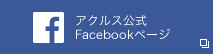 アクルス公式Facebookページ