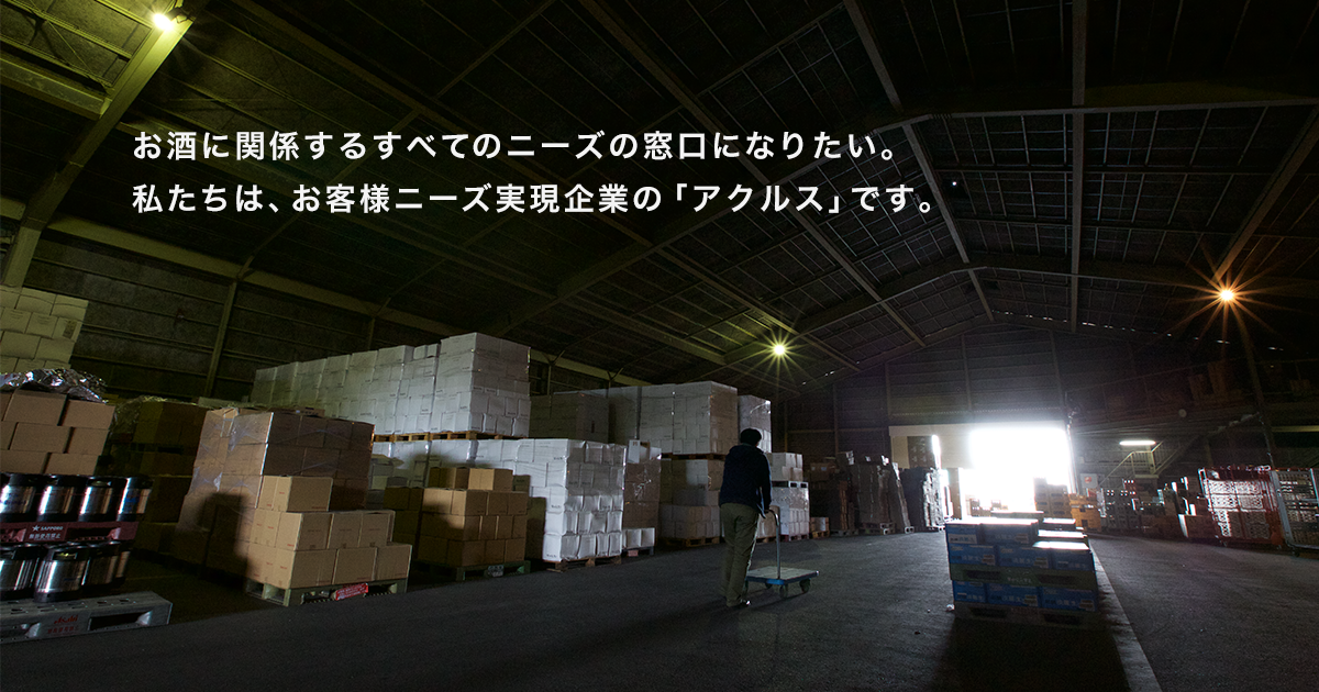 株式会社アクルス