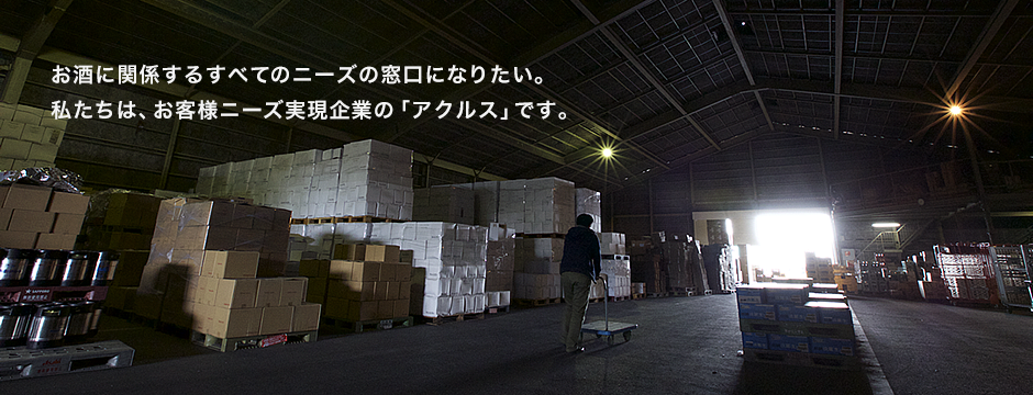 お酒に関係するすべてのお客様ニーズの窓口になりたい。私たちはお客様ニーズ実現企業「アクルス」です。